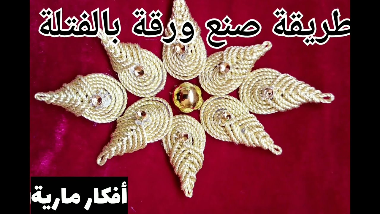 طريقة صنع ورقة بالفتلة شرح مبسطة