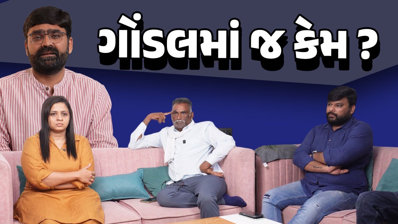 Jayrajsinh Jadeja પરિવાર સામે ગોંડલમાં Raju Sakhiya નક્કી કરશે વિધાનસભા ચૂંટણીના ઉમેદવાર ?