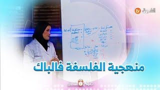 للمقبلين على امتحان البكالوريا وخايفين من مادة الفلسفة.. اليوم الأستاذة راح تمدلكم المنهجية للإجابة