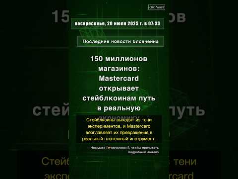 🧐👉 150 миллионов магазинов: Mastercard открывает стейблкоинам путь в реальную ... #QixNewsCrypto