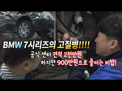 [차집아저씨] 수입차 전문 정비업체 반장이 말하는 - <strong>BMW</strong> 7시리즈의 <strong>고질병</strong>!!!/ 공식 센터 견적 2천만원! 하지만 900만원으로 줄이는 비법?!