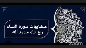 متشابهات سورة النساء ربع تلك حدود الله - رفيقات القرآن