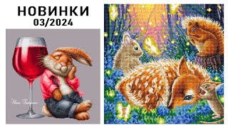 Вышивка / НОВИНКИ / Март 2024