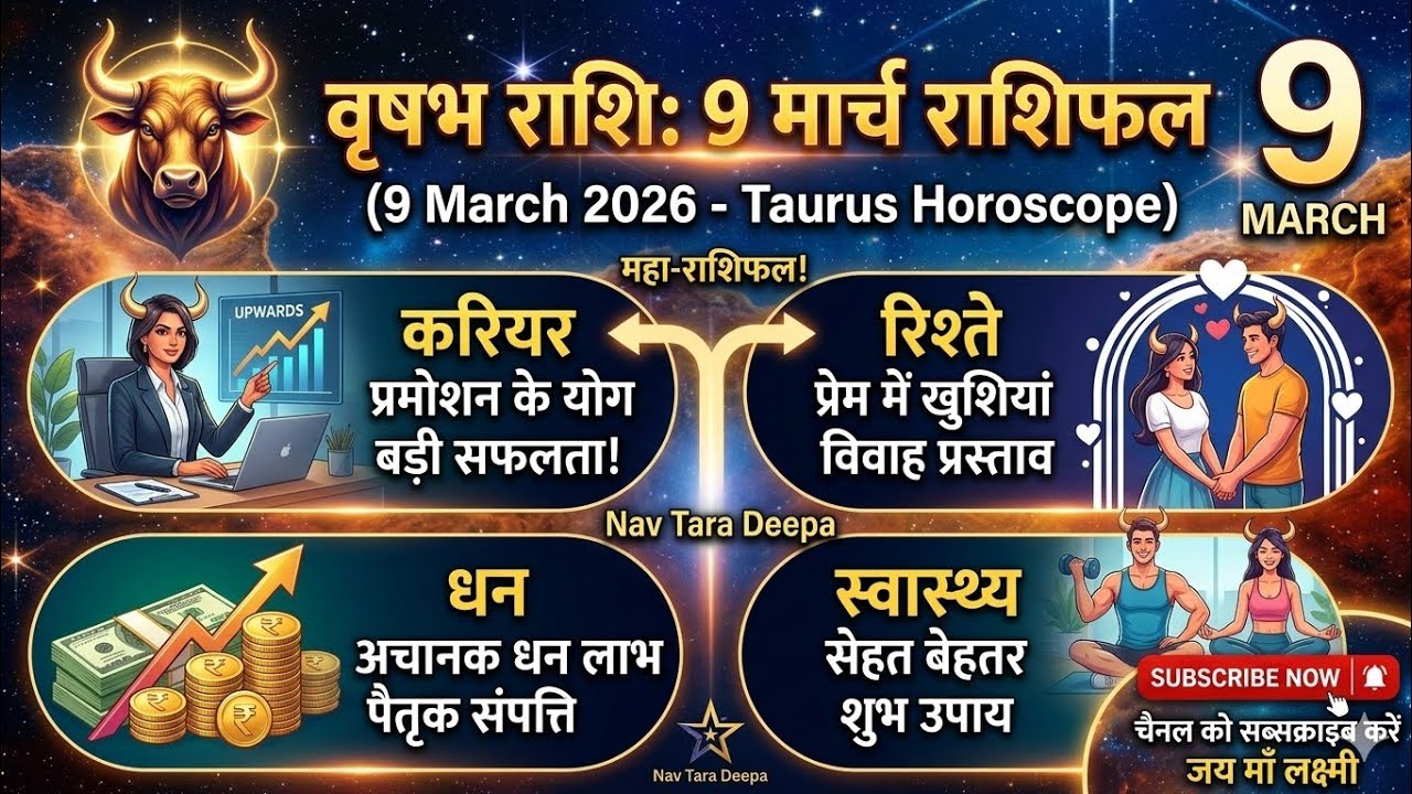 Vrushabh Ras वृषभ राशि 9 मार्च 2026: आज लक्ष्मी योग बनेगा! ♉️ करियर, धन और प्रेम का ...