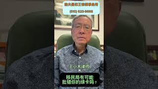 移民局有可能批错你的绿卡吗？ 4
