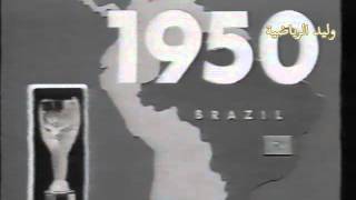 تاريخ كأس العالم من مونديال 1930 ـ 1982 م بتعليق عربي