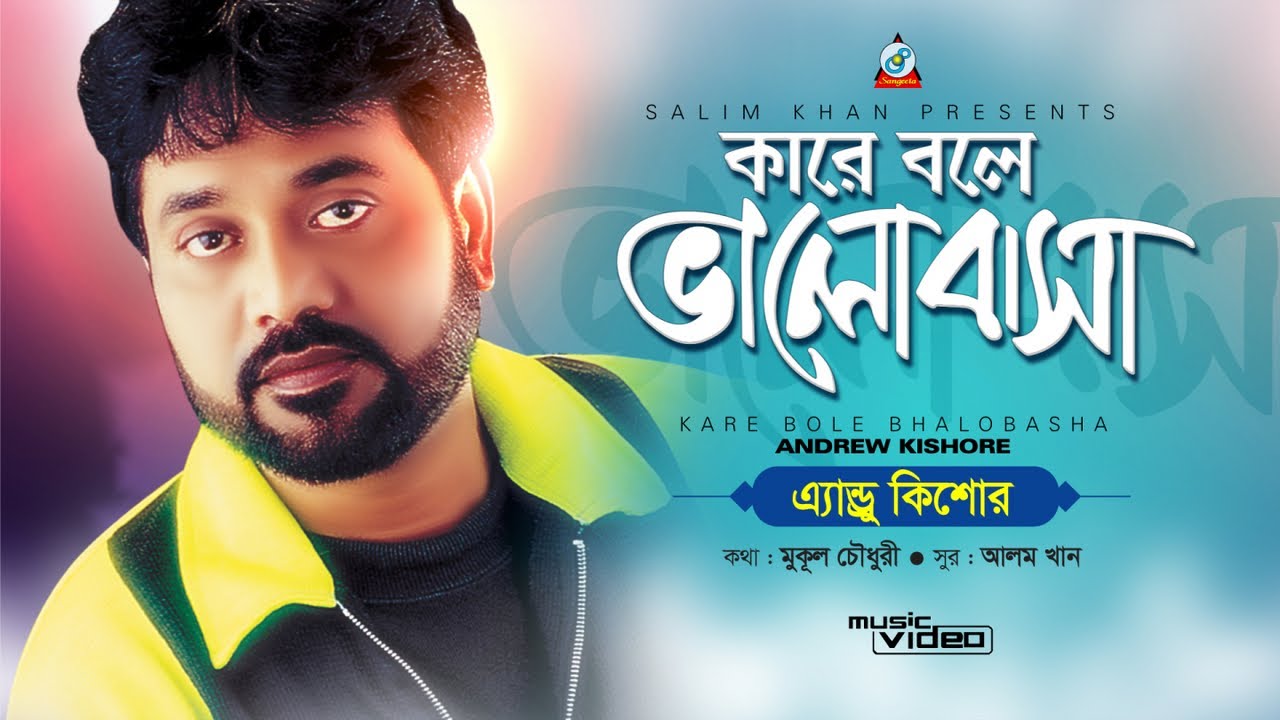 Kare Bole Bhalobasha | Andrew Kishore | কারে বলে ভালোবাসা | Music Video
