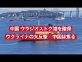 中国ウラジオストク港を確保 大反撃 中国は焦る