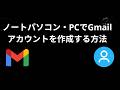 ノートパソコン・PCでGmailアカウントを作成する方法 - 完全ガイド
