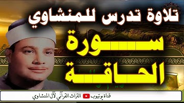 أداء تاريخي لسورة الحاقة الشيخ محمود صديق المنشاوي
