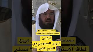 تدشين الرواق السعودي في   الحرم المكي