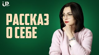 РАССКАЗ О СЕБЕ - ӮЗИНГИЗ ХАҚИНГИЗДА