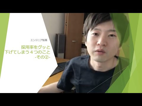 【エンジニア転職】採用率をグッと下げてしまう４つのこと-その②-