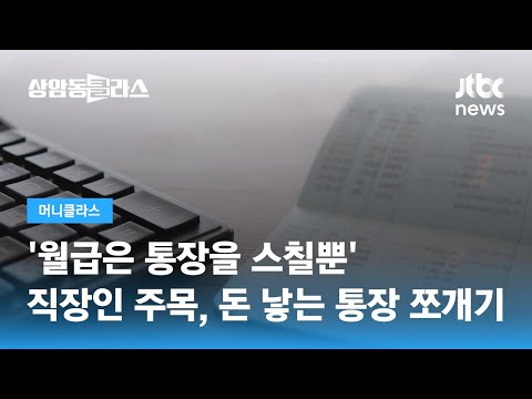 월급은 통장을 스칠뿐 직장인들 주목 돈을 낳는 통장 쪼개기 손희애 금융 크리에이터 JTBC 상암동 클라스 