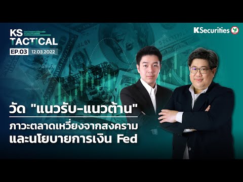 🎬 KS Tactical EP:3 : วัด "แนวรับ-แนวต้าน" ภาวะตลาดเหวี่ยงจากสงครามและนโยบายการเงิน FED