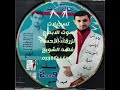 ايش منتظر خالد زاهر البوم اسف أيقاع 2009 النسخة الأصلية تسجيلات صوت الابداع الزرقاء فهد الشويع mp3