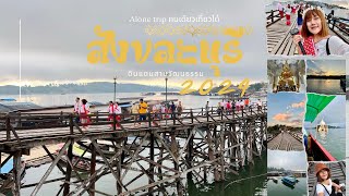 สังขละบุรี 2 วัน 1 คืน #เที่ยวสังขละบุรี 2024 #กาญจนบุรี #thailand |Alone trip คนเดียวเที่ยวได้