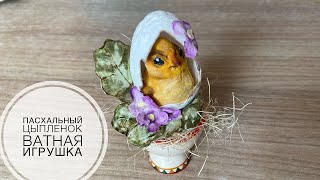 Ватная игрушка Пасхальный цыпленок в яйце