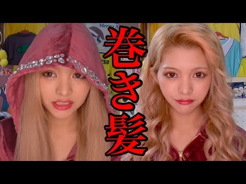 最新版 うさたに流ギャル巻き髪講座 Youtube