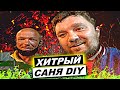 САНЯ DIY ВТИХАРЯ ЗАБРАЛ КОЛЮ НА ЛЕСНОЕ ОЗЕРО / АБРАКАДАБРА и СЕРЁГА БЫЛИ ПРАВЫ / РАЗОБЛАЧЕНИЕ САНИ