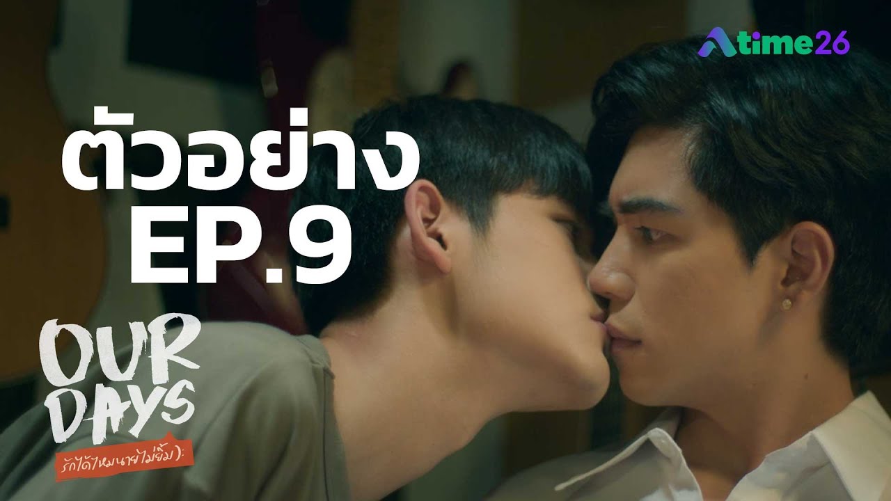 ตัวอย่าง Our Days รักได้ไหมนายไม่ยิ้ม ตอนที่ 9