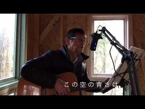 この空の青さは /小椋佳/ ギター弾き語り YouTube