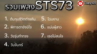 รวมเพลงของSTS73