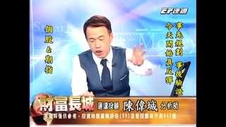 20140813 1330 陳偉城 財富長城