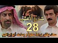 مسلسل شارع الأعشى 2 ملخص الحلقة 28 سعد يكشف خطة جهم و يبرئ عطوة ويساعد أبو إبراهيم و وضحى