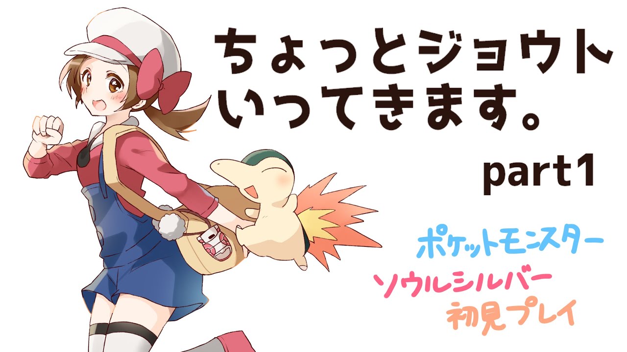 生放送】ちょっとジョウトいってきます。（1）【HGSS初見プレイ