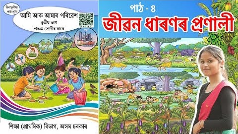 জীৱন ধাৰণৰ প্ৰণালী | Class 5 EVS Chapter 4 Question Ans | SCERT Assam | আমি আৰু আমাৰ পৰিৱেশ | f6i6c5