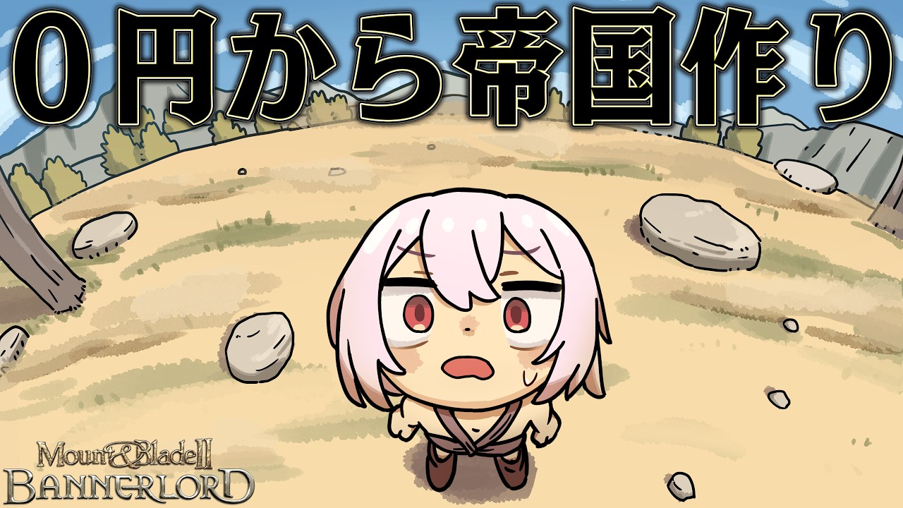 裸一貫から始めても 建国できるはず【Mount & Blade II: Bannerlord】