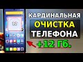 Гигантское УВЕЛИЧЕНИЕ ПАМЯТИ НА ТЕЛЕФОНЕ! Кардинальная Очистка 12 гигабайт памяти на смартфоне