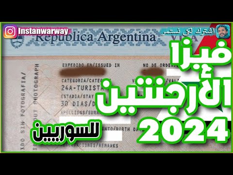 فيزا الارجنتين للسوريين 2024