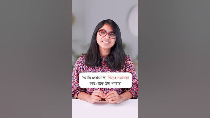 গর্ভের শিশুর নড়াচড়া কবে থেকে টের পাওয়া যায়?