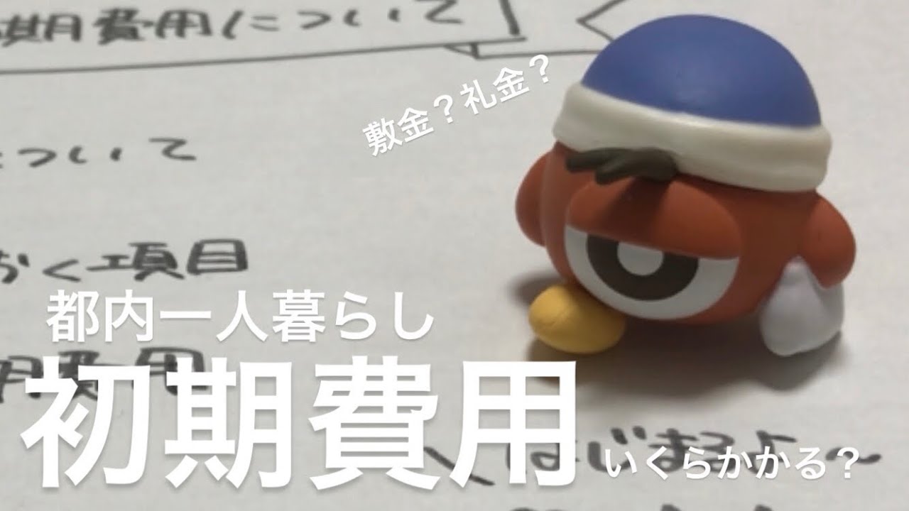 都内一人暮らし初期費用いくらかかる 23歳一人暮らしのちょこっとアドバイス 後編 Youtube