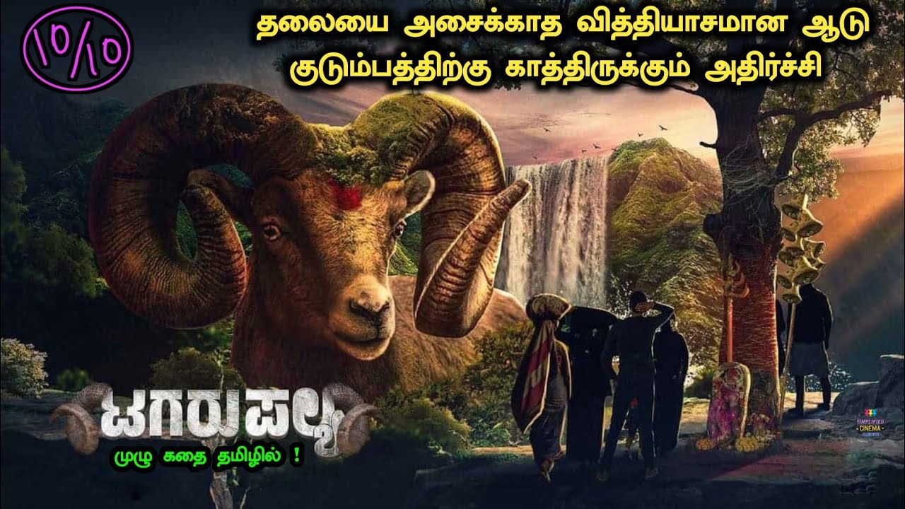 அருமையான கன்னட படம் தமிழில் ! Tagarupalya Kannada Movie Explained | Tagaru Palya (2023) Full Movie