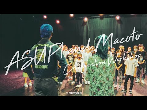 【DANCEWORKS】ASUPI × Macoto Collaboration Workshop Digest Movie