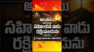 God promise in Telugu / CBM MINISTRIES #cbmministries #jesuslove #jesuspromise #shortvideo