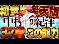 オリ版からの継承はNG！？楽天版のノリを初めて使うぞおぉぉおお！！ダルビッシュセレクション【プロスピA】# 1958のサムネイル