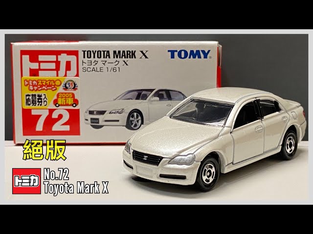 絕版 TOMICA No.72 Toyota Mark X | 開封動画 - YouTube