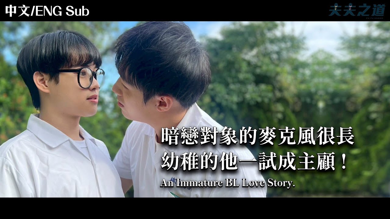 【夫夫劇場】我們長大了嗎，幼稚的 BL 愛情故事。An Immature BL Love Story｜夫夫之道Fufuknows