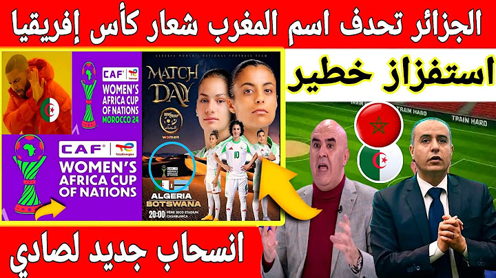 🔴 عاجل : الجزائر تحدف اسم المغرب من شعار كأس إفريقيا للسيدات بعد انسحاب صادي من حفل الافتتاح
