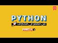تعلم بايثون من الصفر الى الاحتراف 🚀 | كورس بايثون كامل للمبتدئين | الجزء 5 (1)