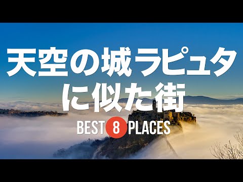 天空の城ラピュタのような街8選!ロカマドゥール / チンクエ・テッレ / チヴィタ・ディ・バニョレージョ / エズなど