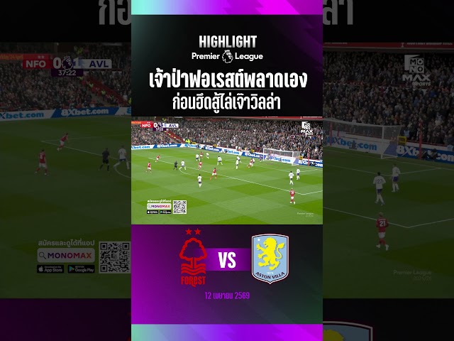 สิงห์ผงาดได้ส้มหล่น!  ฟอเรสต์พลาดเองทำเข้า OG ก่อน "วิลเลียมส์" กู้ชีพเซฟแต้ม