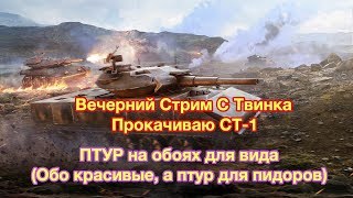 Вечерний Стрим По Блицу - КАЧАЮ ИС-4 - СТ-1 в полустоке! - [WoT: Blitz]