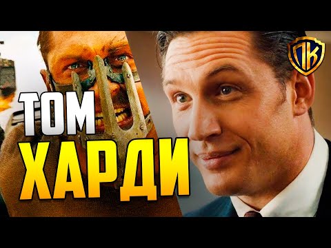 ТОМ ХАРДИ ЛУЧШИЕ ФИЛЬМЫ. В ГЛАВНОЙ РОЛИ ТОМ ХАРДИ! (ТОП 10)