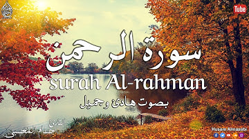 تلاوة تأخذك الى عالم آخر🎧 | أرح سمعك وقلبك سورة الرحمن صوت هادئ جدا ينسيك هموم الدنيا 😴||