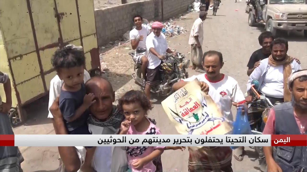 اليمن.. سكان التحيتا يحتفلون بتحرير مدينتهم من الحوثيين